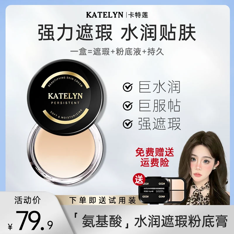 【美一专属】卡特莲感光美肌粉底膏持妆水润遮盖斑点瑕疵皮
