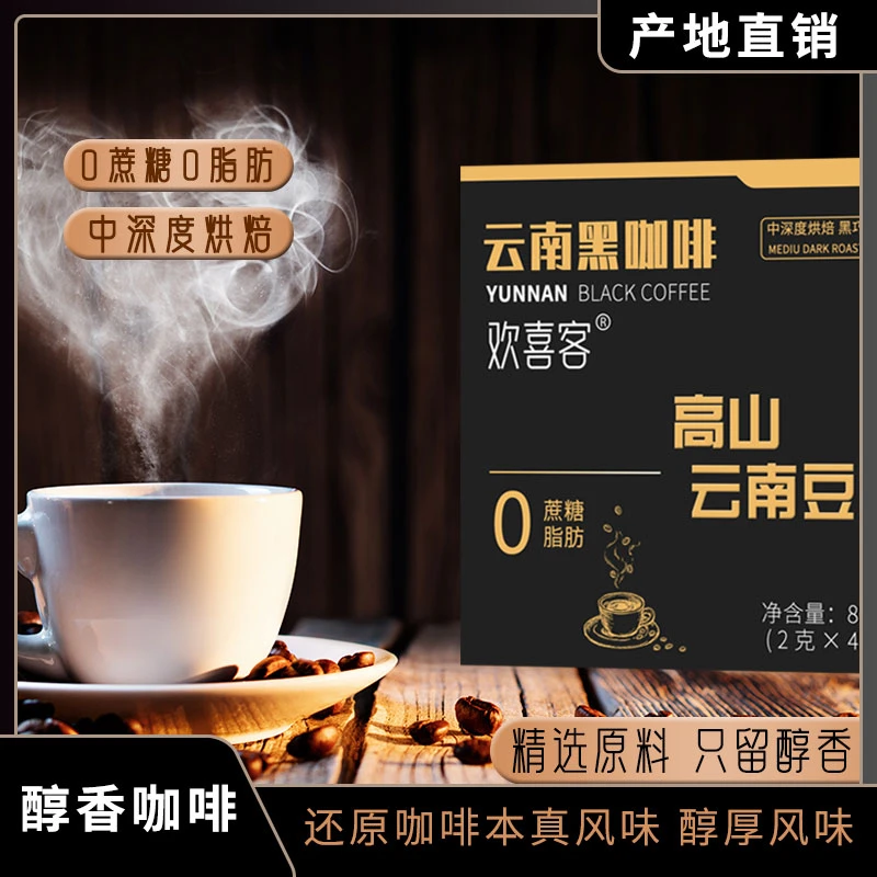 云南黑咖啡无糖精0蔗糖0脂美式浓缩豆速溶燃减健身云南小粒咖啡