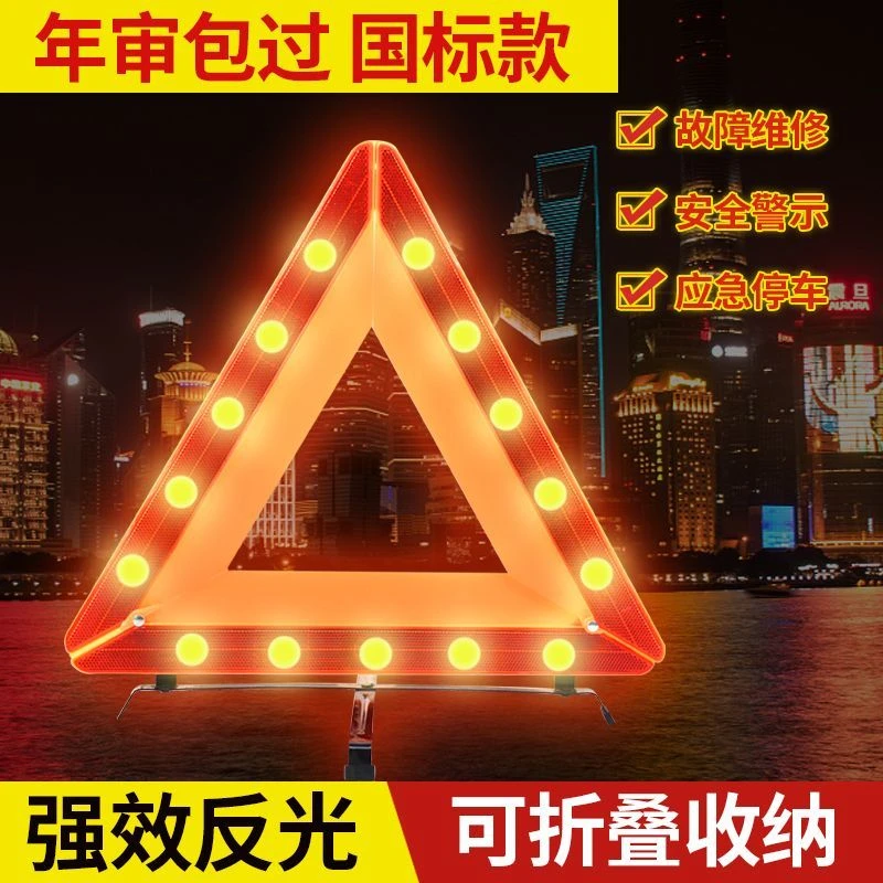 汽车三角警示牌三脚架反光折叠车用危险标志车载故障停车警示牌