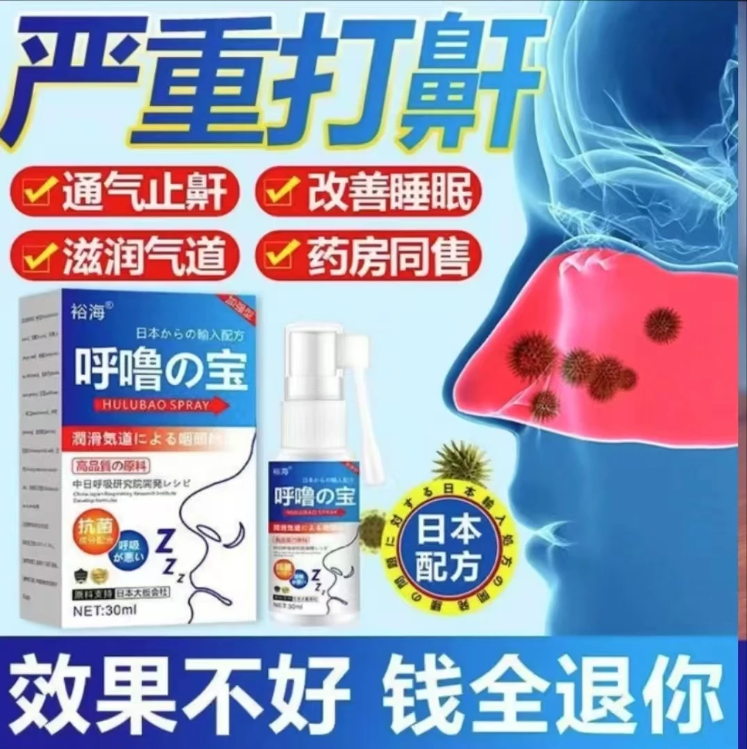 【鼾声如雷】正品呼噜宝打呼噜神器鼾立停睡觉打呼打鼾专用成人喷雾