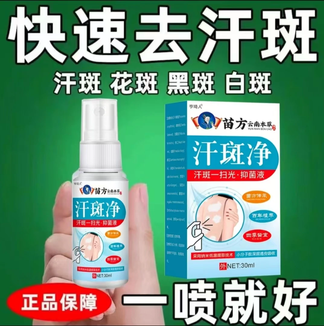 苗方汗斑净草本皮肤专用抑菌液效特白斑皂花斑乳膏喷雾剂黑斑正品
