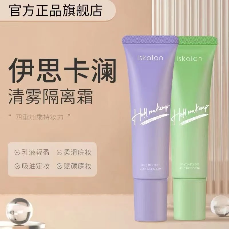 ISKALAN轻雾柔光隔离霜保湿隔离霜吸油抗氧柔光爆水提亮肤色
