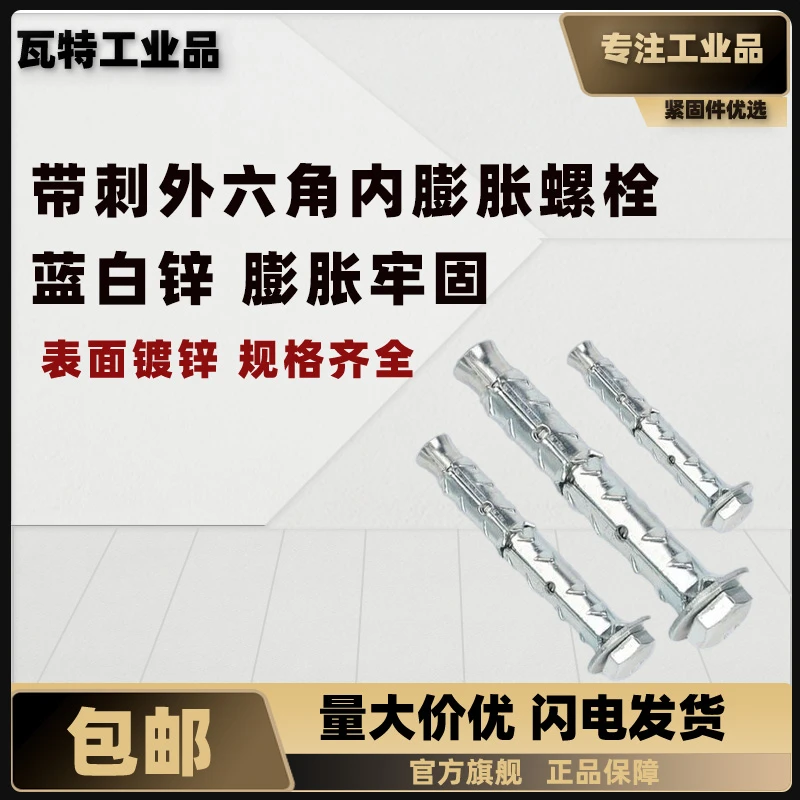 带刺六角内膨胀螺丝  镀锌 带刺 空心砖专用 六角内膨胀螺丝