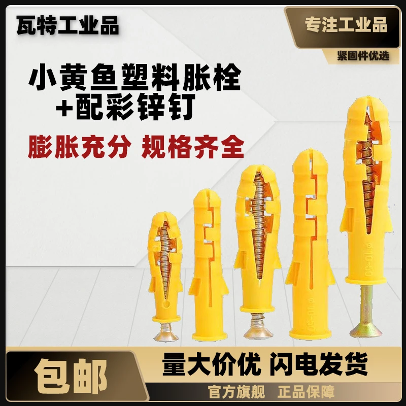 小黄鱼塑料膨胀栓 彩锌自攻钉