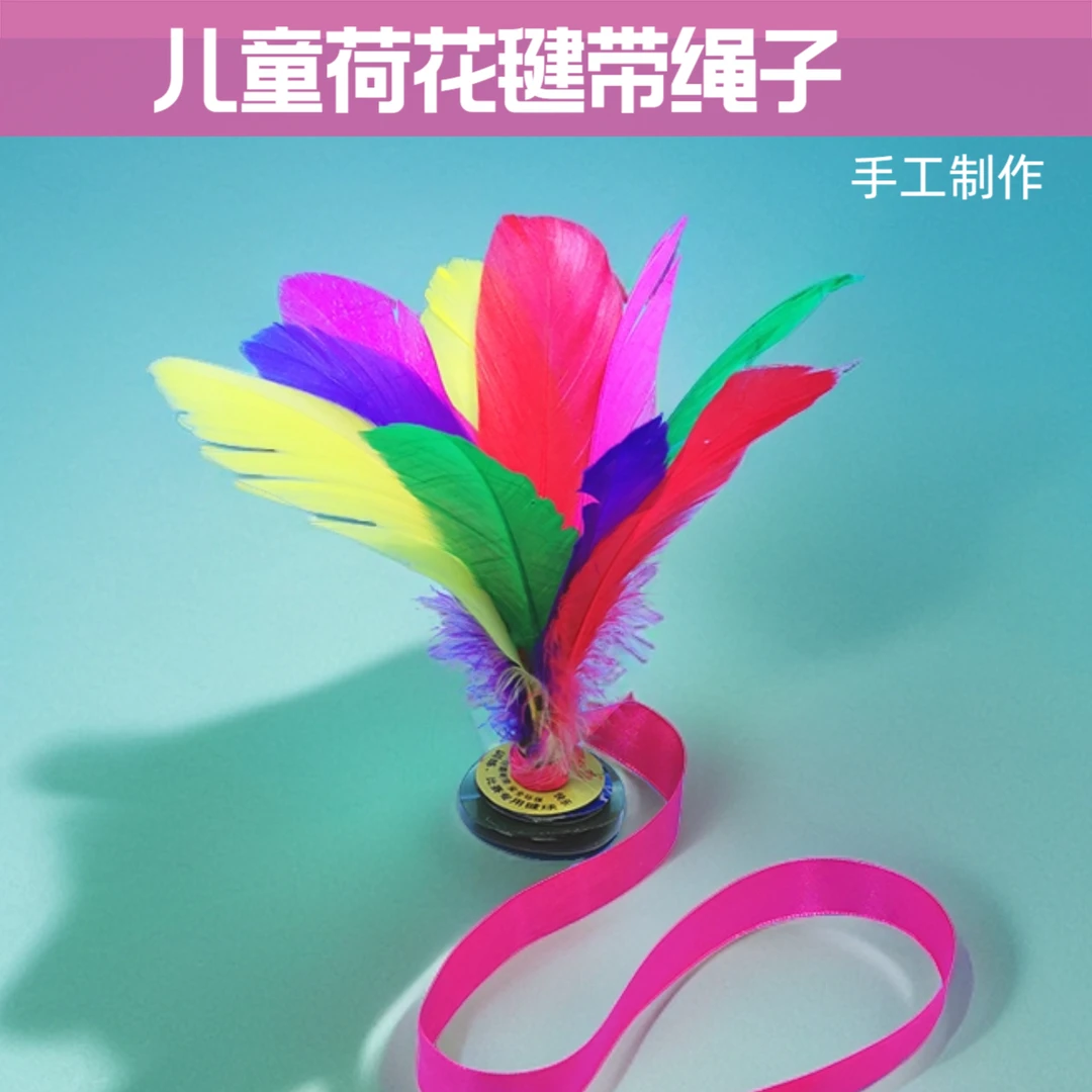 娱乐儿童小学生幼儿园带绳子款初学者高弹比赛专用优质彩色鸡毛毽
