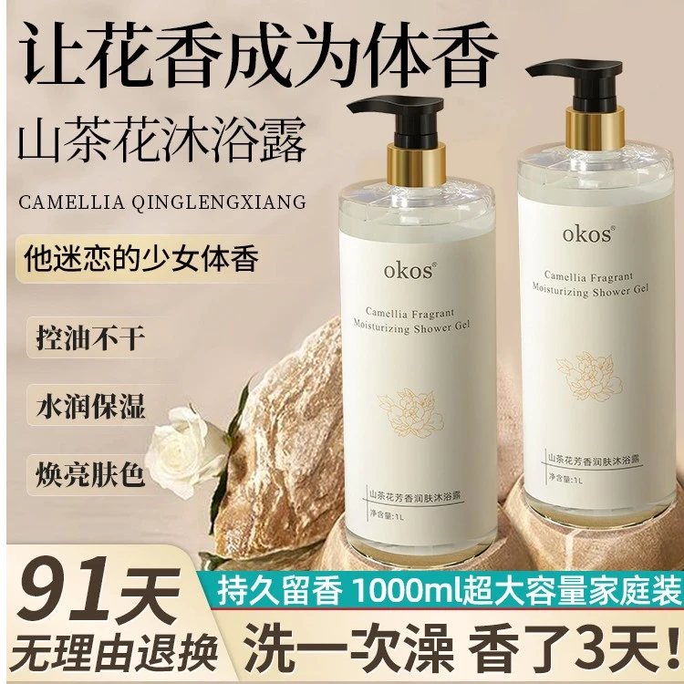 山茶花芳香沐浴露香氛持久留香润肤控油止痒水润温和家庭装大容量