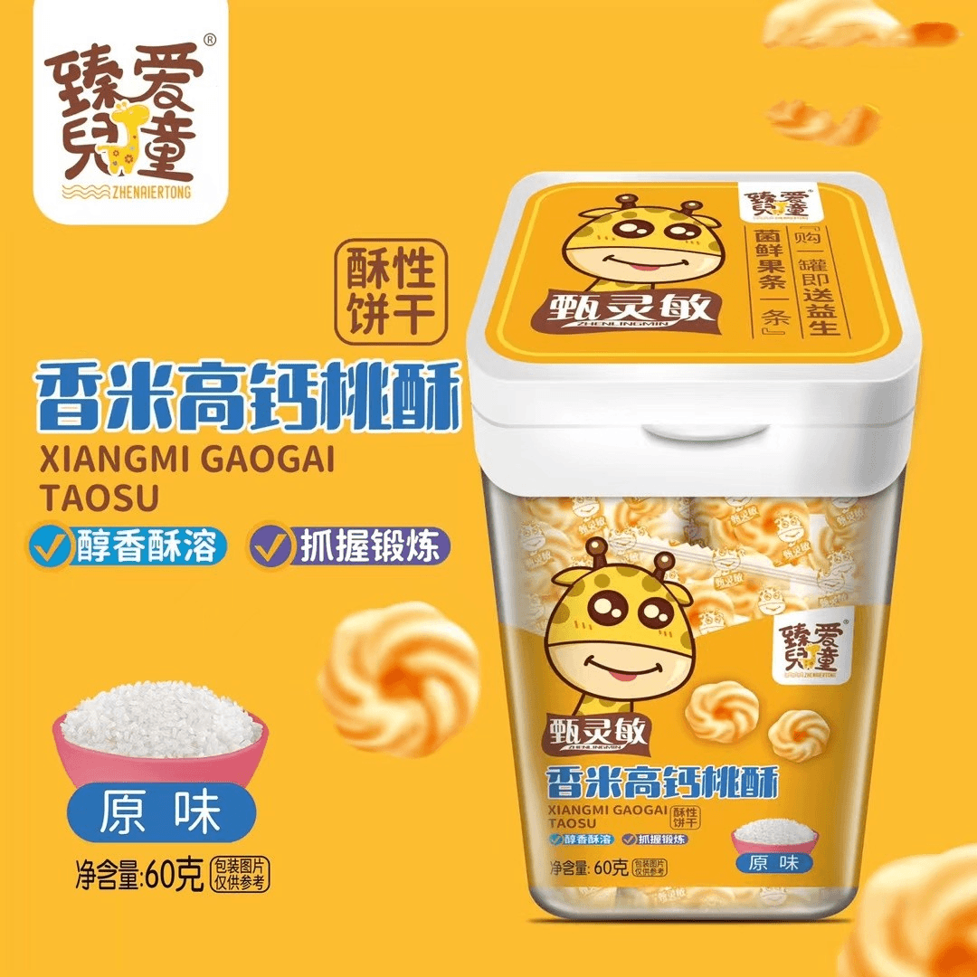 臻爱香米高钙桃酥  60g  5罐装