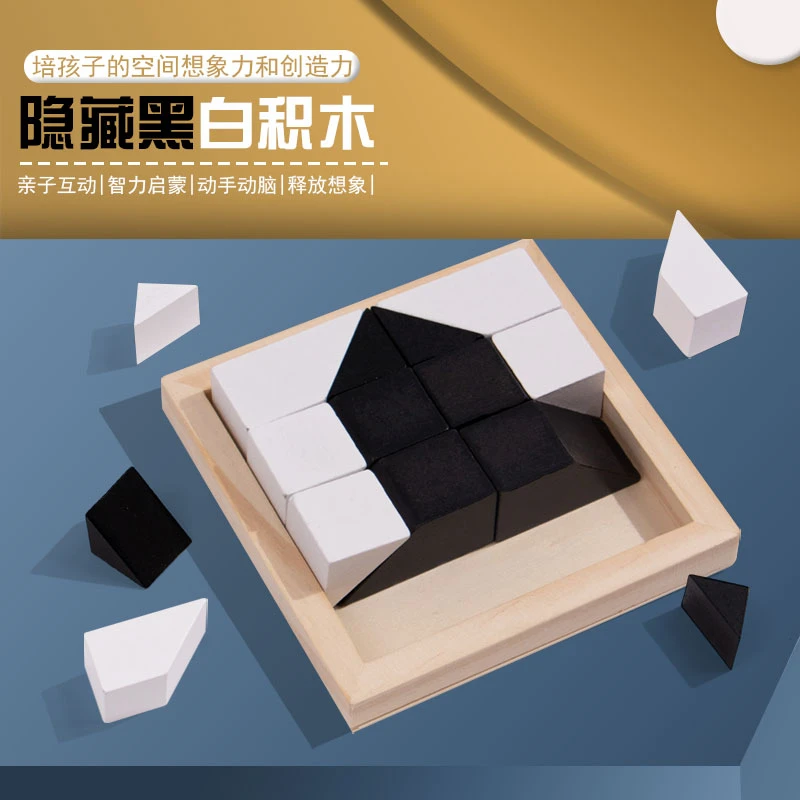 益智隐藏黑白积木拼图玩具锻炼儿童空间思维想象能力亲子互动进阶