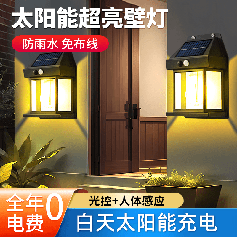 零电费 新款户外太阳能壁灯 防水智能感应庭院灯节能灯花园防坠灯