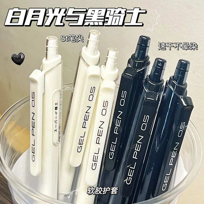 东米白月光与黑骑士按动笔0.5mm速干顺滑刷题小白笔学生党中性笔