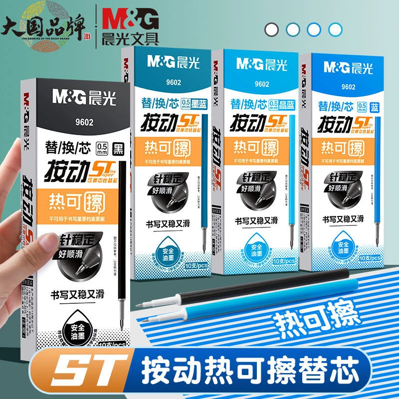 晨光ST按动可擦笔芯摩易热可擦中性笔替芯0.5mm小学生专用