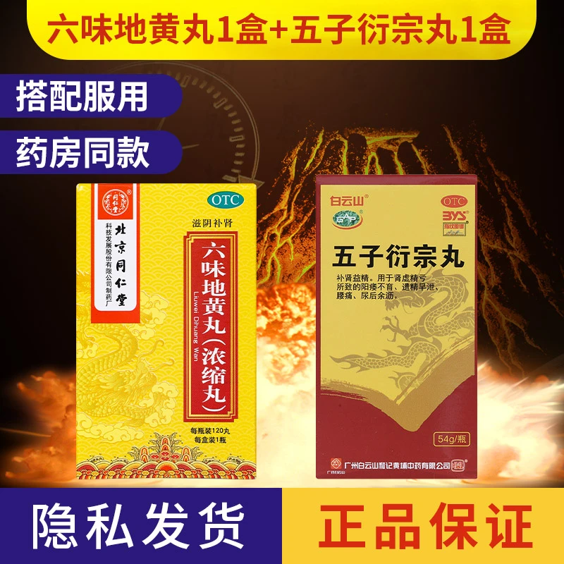 白云山五子衍宗丸54g同仁堂六味地黄丸120丸遗精腰膝酸软早泄腰痛