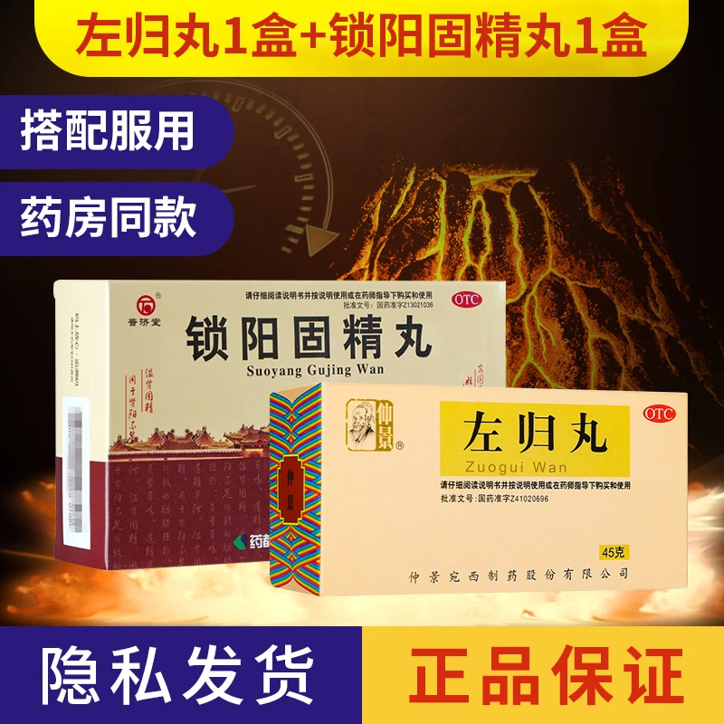 仲景 左归丸45g普济堂锁阳固精丸6g*10袋滋肾补阴温肾固精遗精