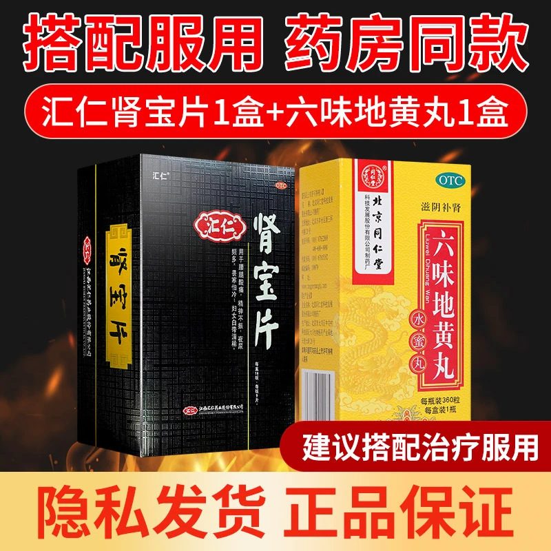 汇仁肾宝片0.7g*9片*14板同仁堂六味地黄丸0.2g*360粒补肾固本头晕