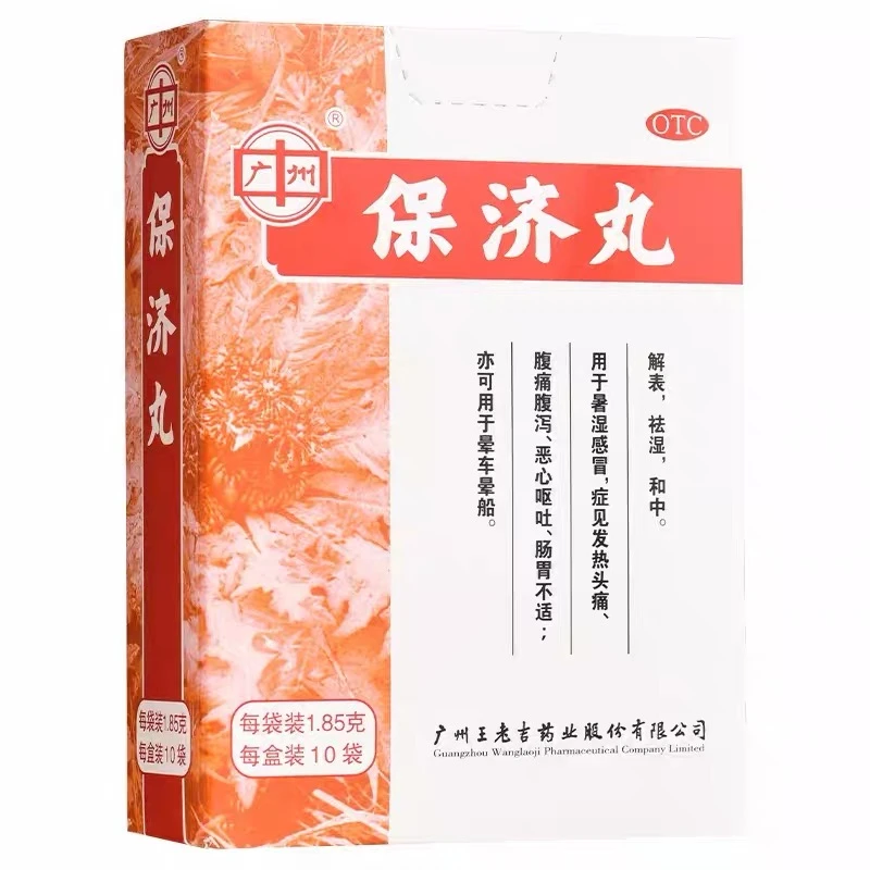 广州保济丸1.85g*10袋暑湿感冒发热头痛恶心呕吐肠胃不适晕车晕船