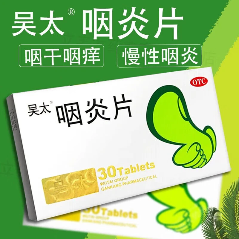 吴太 咽炎片 0.26g*30片 润肺慢性咽炎咽干咽痒镇咳止痒清热解毒