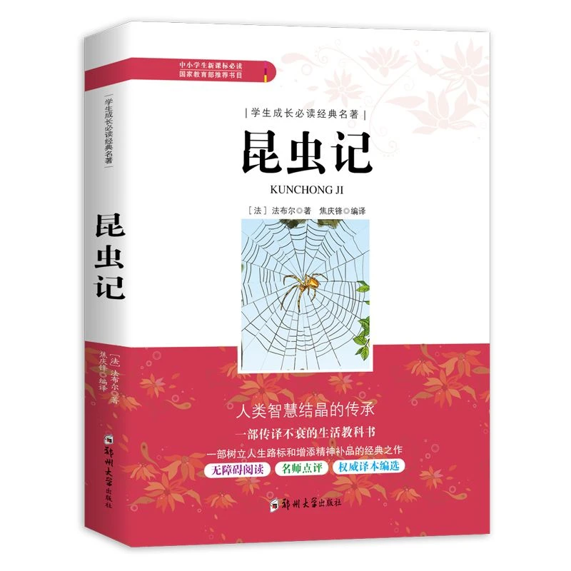 学生成长必读经典名著一昆虫记 精美彩插/无障碍阅读课外文学名著