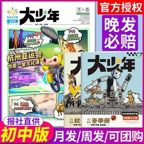 初中版阳光少年报大少年2025年合订本全年订阅中学生新闻故事报纸