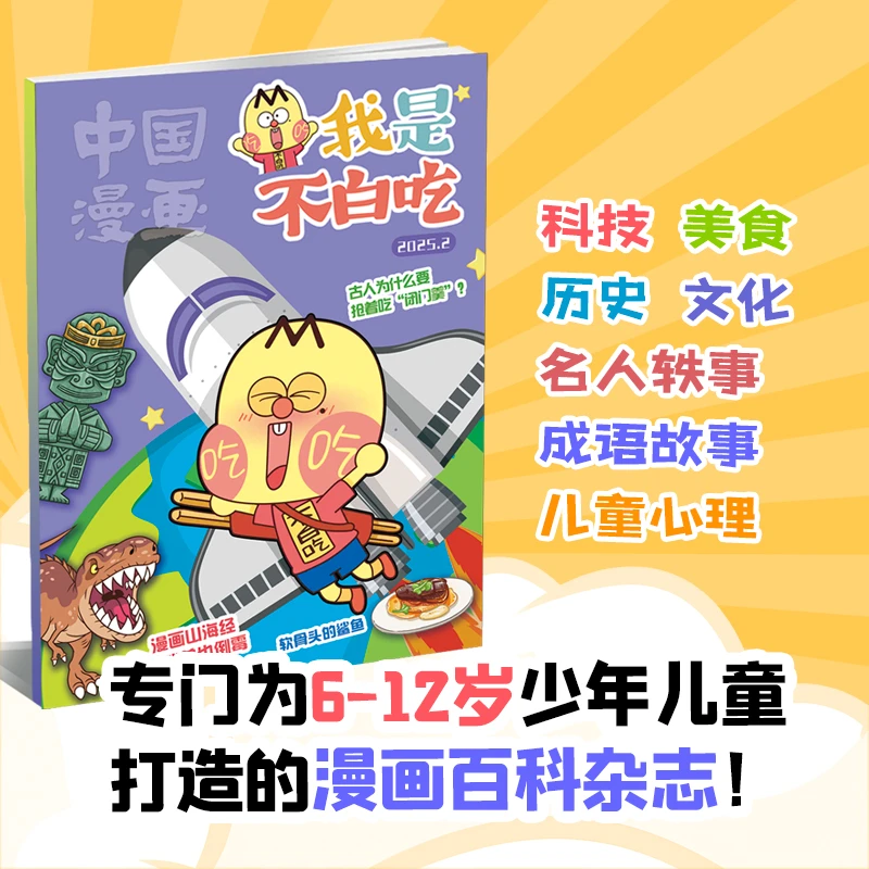 我是不白吃国漫儿童漫画中小学生2025年订阅6-12岁阅读典故