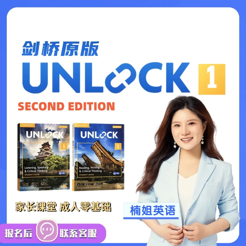 【楠集学堂】剑桥原版Unlock 1 全册精讲