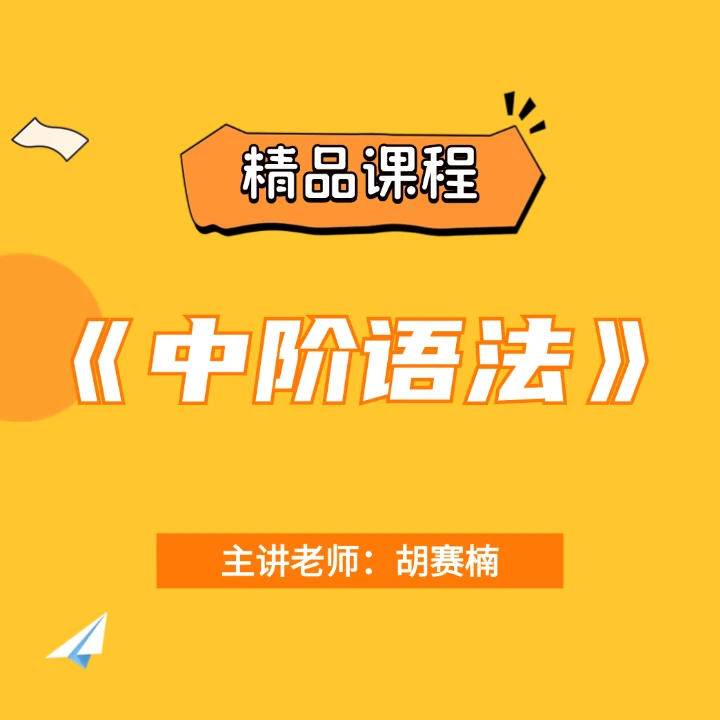 中阶英语语法-精品课