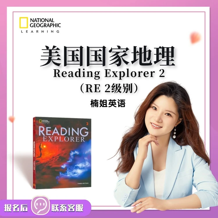 【国家地理】Reading Explorer （RE-2级别） 英语精读课