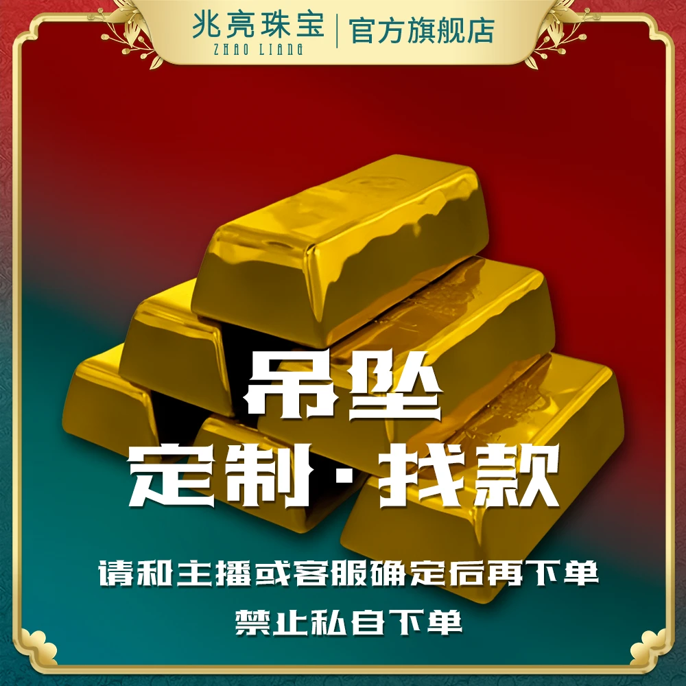 定制预售珠宝足金黄金定货找款补差吊坠金饰挂坠纯金首饰黄金直播