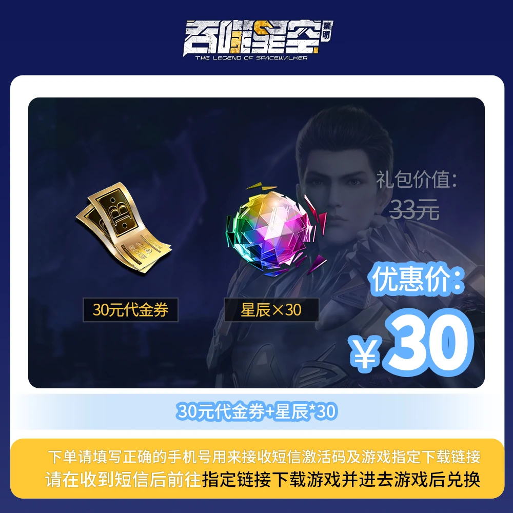 【吞噬星空：黎明】官方店玩家专享福利-30元代金券