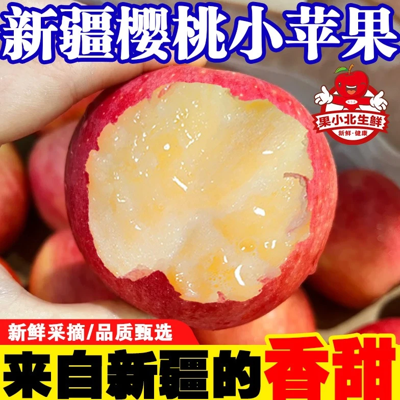 【坏果包赔】新疆阿克苏樱桃小苹果应季新鲜孕妇水果脆甜整箱正宗