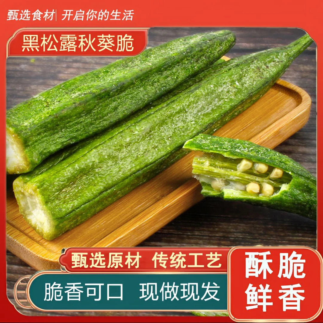 黑松露秋葵干果蔬干咸香酥脆晚充饥秋葵干健康低解馋脂蔬菜干秋葵
