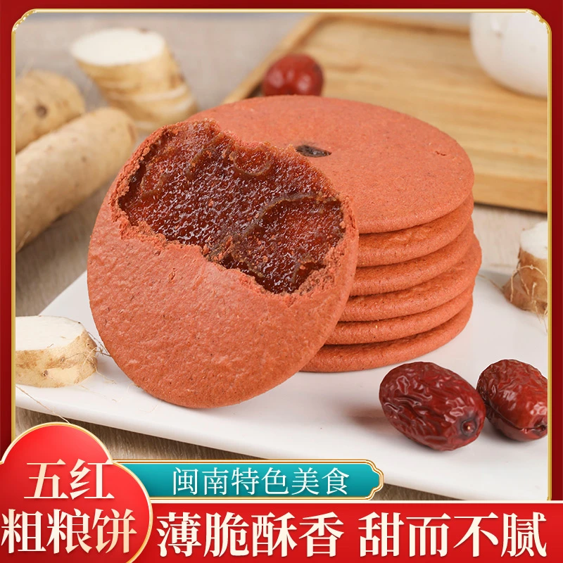 【外酥里嫩】五红粗粮饼红糖夹心饼干无添加蔗糖红枣红豆健康解馋