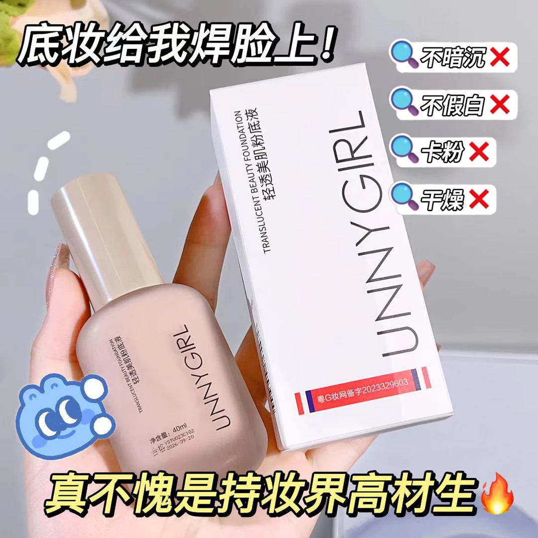 UNNYGIRL粉底液40ml轻透美肌持妆水润遮瑕2023升级版入门级粉底液