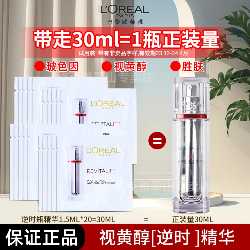 欧莱雅复颜视黄醇精粹抗皱双抗逆时精华液1.5ml小样淡纹保湿滋润