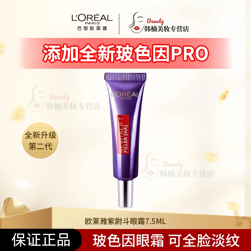 【正品保障】欧莱雅第二代紫熨斗眼霜7.5ml保湿全脸淡纹淡化黑眼圈