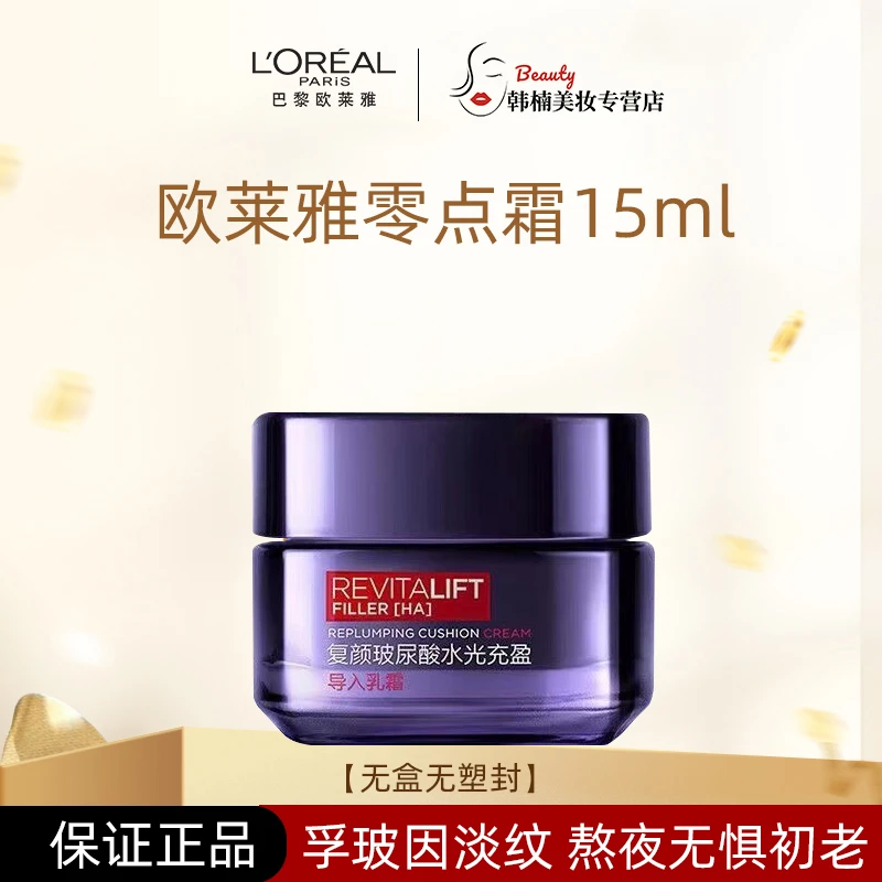 L'ORÉAL/欧莱雅零点面霜15ml玻尿酸水光充盈导入乳霜保湿