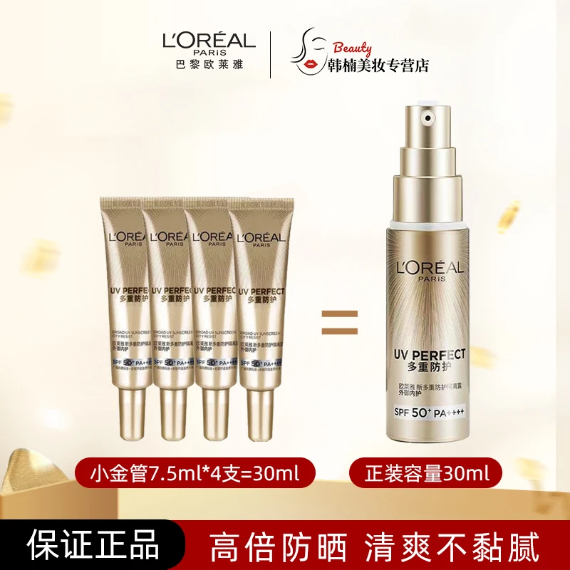 L'ORÉAL/欧莱雅小金管防晒霜7.5ml×4支=30ml多重防护防紫外线