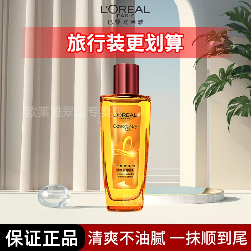 L'ORÉAL/欧莱雅奇焕护发精油修复染烫受损防干枯毛躁柔顺蓬松
