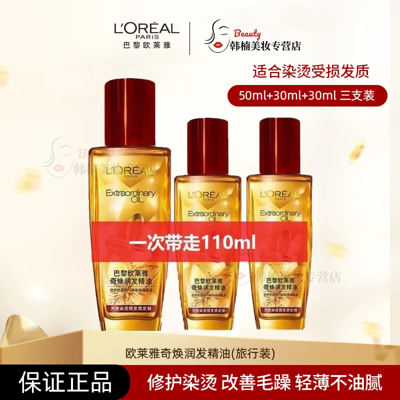 L'ORÉAL/欧莱雅奇焕护发精油50ml+30ml×2瓶修复染烫受损修护柔顺