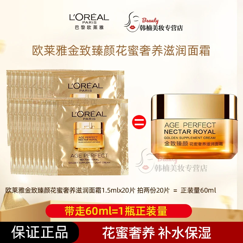 欧莱雅金致臻颜花蜜奢养小蜜罐滋润面霜1.5ml保湿补水滋润