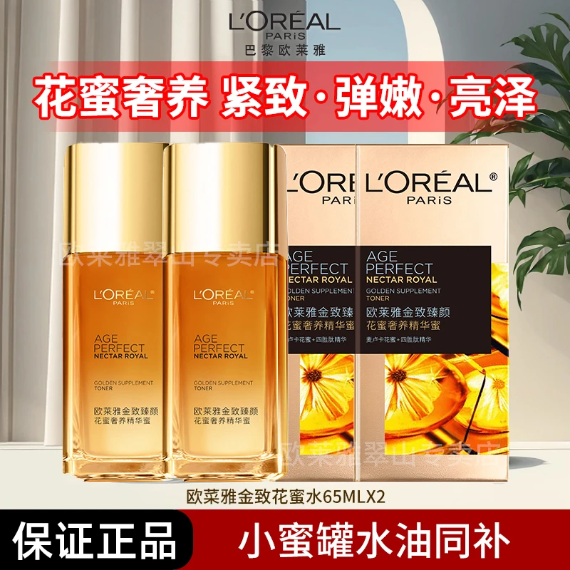 L'ORÉAL/欧莱雅金致臻颜花蜜奢养精华蜜65ml×2瓶补水保湿滋润
