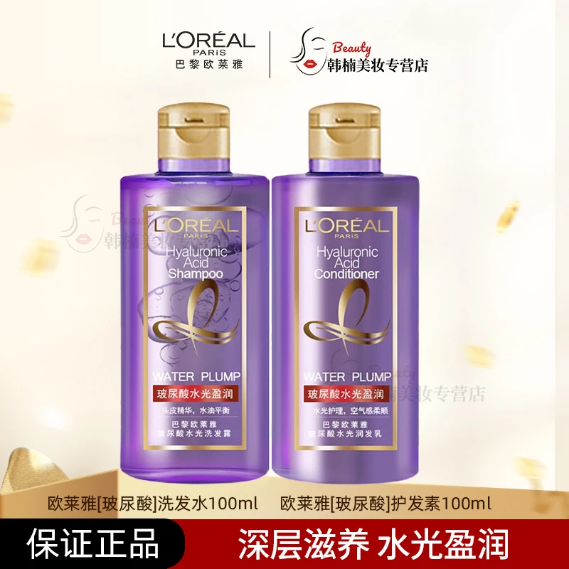 【正品保障】欧莱雅玻尿酸洗发水100ml+护发素100ml蓬松控油柔顺