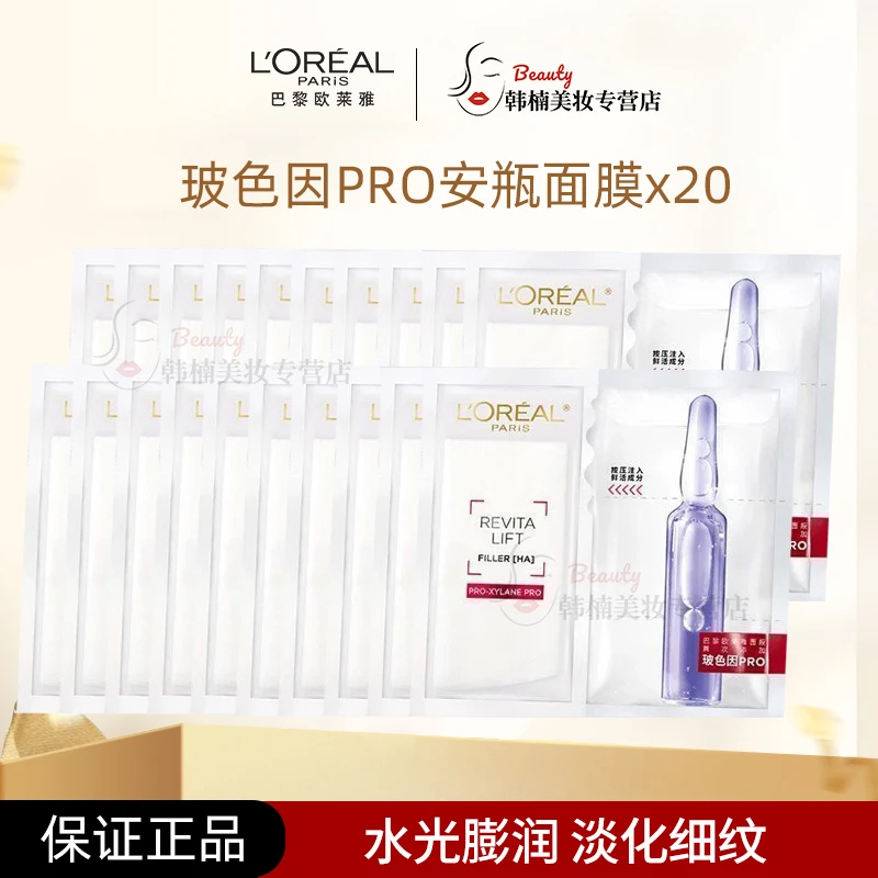【正品保障】欧莱雅玻色因PRO安瓶面膜×20片玻尿酸保湿补水滋润
