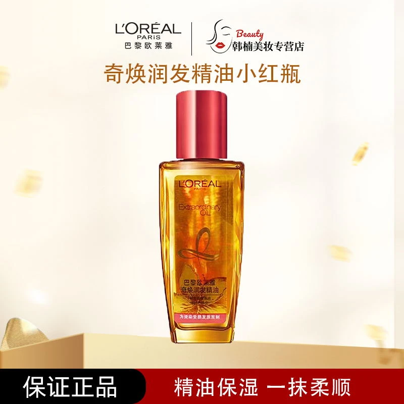 L'ORÉAL/欧莱雅奇焕护发精油30ml/50ml修复染烫受损防干枯柔顺