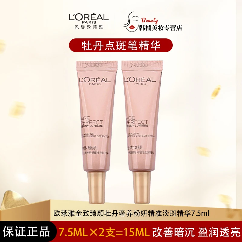 【正品保障】L'ORÉAL/欧莱雅金致臻颜牡丹奢养粉妍精准淡斑精华
