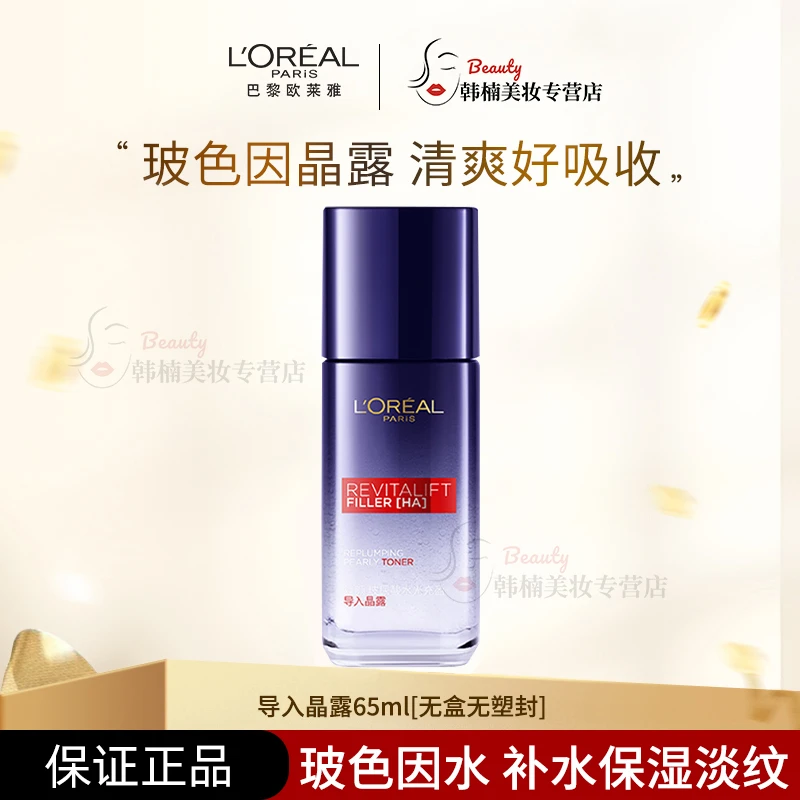 L'ORÉAL/欧莱雅复颜玻尿酸导入晶露65ml补水淡化细纹无盒裸瓶