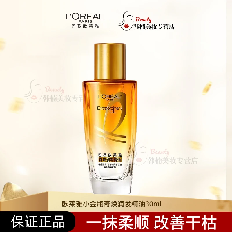 欧莱雅小金瓶奇焕润发护发精油30ml小样发质改善毛躁修护顺滑