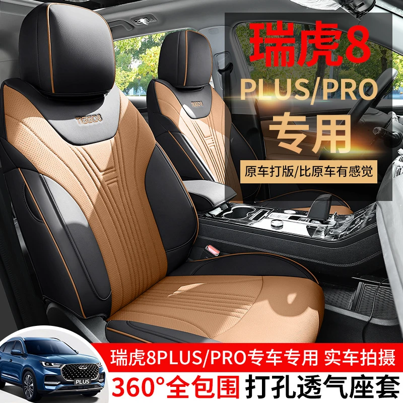 奇瑞瑞虎8plus鲲鹏pro座套专用全包围汽车坐垫四季皮革五七座椅套