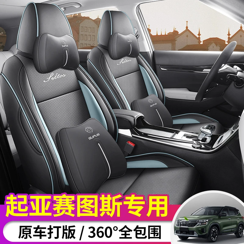 23款起亚赛图斯汽车座套专车专用四季通用全包坐垫座套透气皮座套