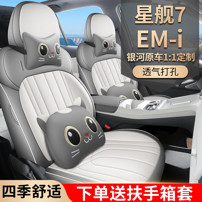 适用吉利银河星舰7 EM-i坐垫四季通用座椅套星舰7EMi汽车专用座套