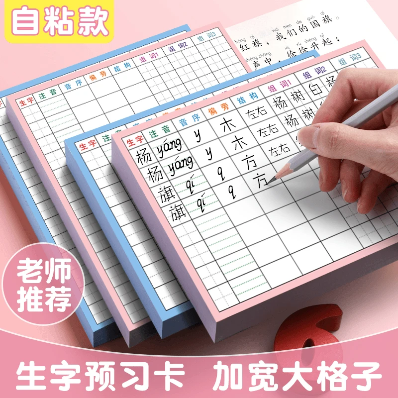 小学生语文生字预习卡自粘一二三四五六年级上下册课前笔画训练